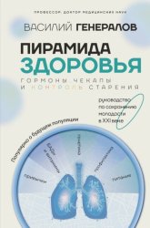 Скачать Пирамида здоровья: гормоны, чекапы и контроль старения бесплатно