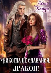 Скачать Никогда не сдавайся, дракон! бесплатно