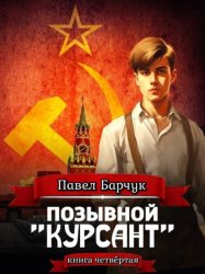Скачать Позывной «Курсант». Книга четвертая бесплатно