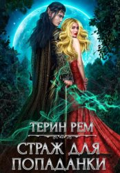 Скачать Страж для попаданки бесплатно