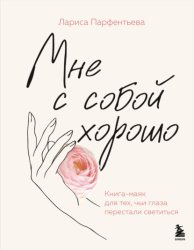 Скачать Мне с собой хорошо. Книга-маяк для тех, чьи глаза перестали светиться бесплатно