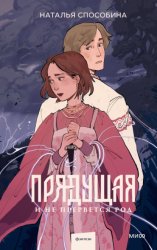 Скачать Прядущая. И не прервется род бесплатно