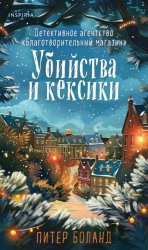Скачать Убийства и кексики. Детективное агентство «Благотворительный магазин» бесплатно