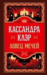 Скачать Ловец Мечей бесплатно