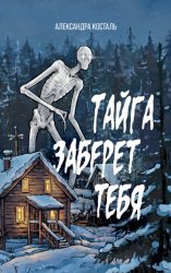 Скачать Тайга заберет тебя бесплатно
