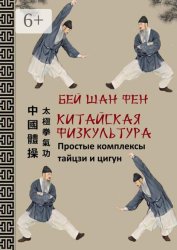 Скачать Китайская физкультура. Простые комплексы тайцзи и цигун бесплатно