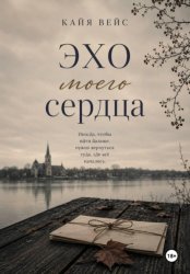 Скачать Эхо моего сердца бесплатно