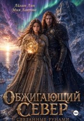 Скачать Обжигающий Север. Связанные рунами бесплатно