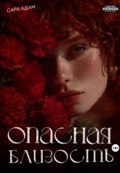 Скачать Опасная близость бесплатно