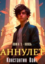 Скачать Аннулет. Книга 3 - Князь бесплатно