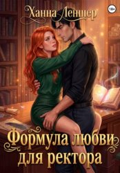 Скачать Формула любви для ректора бесплатно