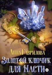 Скачать Золотой ключик для Насти. Книга 1 бесплатно