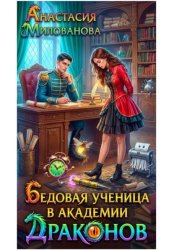 Скачать Бедовая ученица в академии драконов бесплатно