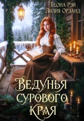 Скачать Ведунья сурового края бесплатно