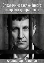 Скачать Справочник заключенного: от ареста до приговора бесплатно