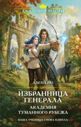 Скачать Избранница генерала. Академия туманного рубежа бесплатно