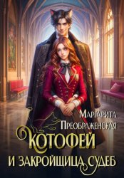 Скачать КотоФей и закройщица судеб бесплатно