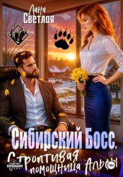 Скачать Сибирский Босс. Строптивая помощница Альфы бесплатно