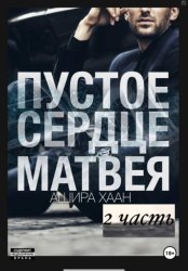 Скачать Пустое сердце Матвея, вторая часть бесплатно