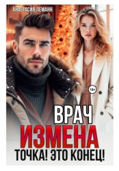 Скачать Врач. Измена. Точка! Это конец! бесплатно