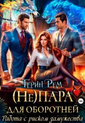 Скачать (Не) пара для оборотней. Работа с риском замужества бесплатно