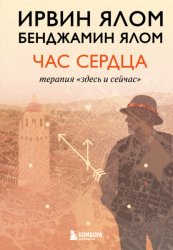 Скачать Час сердца. Терапия «здесь и сейчас» бесплатно