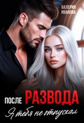 Скачать После развода. Я тебя не отпускал бесплатно