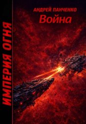 Скачать Война бесплатно
