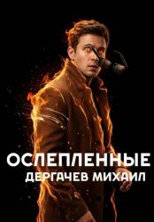 Скачать Ослепленные бесплатно