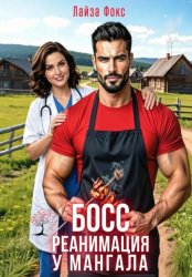 Скачать БОСС. Реанимация у мангала бесплатно