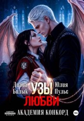 Скачать Узы любви. Академия Конкорд бесплатно