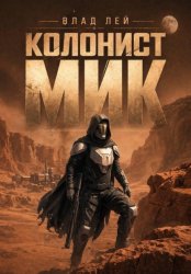 Скачать Колонист Мик бесплатно