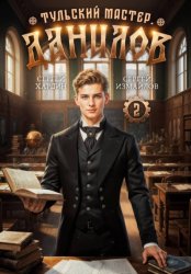 Скачать Данилов. Тульский мастер 2 бесплатно