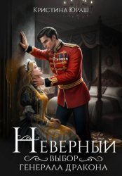 Скачать Неверный выбор генерала дракона бесплатно