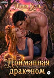 Скачать Пойманная драконом бесплатно