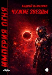 Скачать Чужие звезды бесплатно