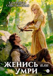 Скачать Женись или умри бесплатно