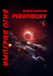 Скачать Революция бесплатно