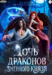 Скачать Дочь драконов для змеиного князя бесплатно