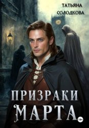 Скачать Призраки Марта бесплатно