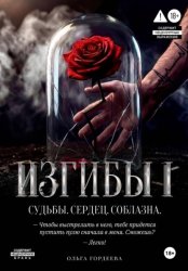 Скачать Изгибы бесплатно