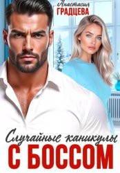 Скачать Случайные каникулы с боссом бесплатно