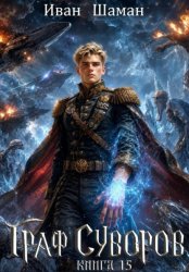Скачать Граф Суворов. Книга 15 бесплатно