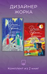 Скачать Дизайнер Жорка. Комплект из 2 книг бесплатно