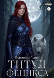 Скачать Титул феникса бесплатно