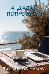 Скачать А давай попробуем! бесплатно