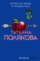 Скачать Бочка но-шпы и ложка яда бесплатно