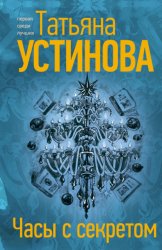 Скачать Часы с секретом бесплатно
