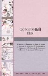 Скачать Серебряный век (сборник) бесплатно