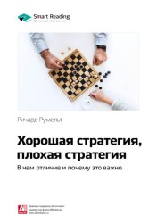 Скачать Ключевые идеи книги: Хорошая стратегия, плохая стратегия. В чем отличие и почему это важно. Ричард Румельт бесплатно